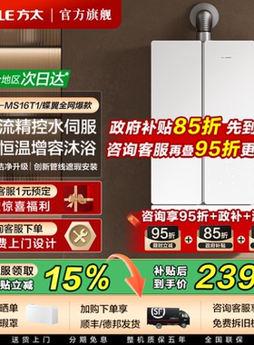 方太蝶翼燃气热水器恒温水量伺服天然气16+1L官方旗舰店02-MS16T1