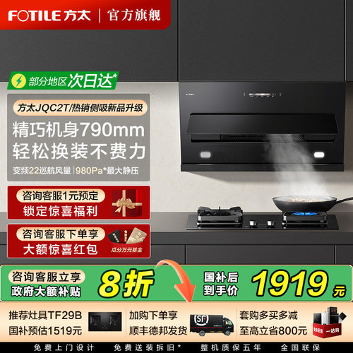 方太JQC2T油烟机侧吸下单立减20%