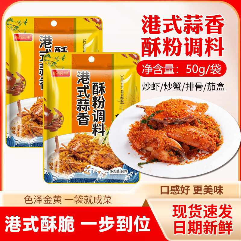 醉锅里港式蒜香酥粉调料避风塘炒蟹料调味料面包糠基围虾风味粉图片