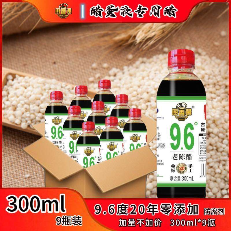 【官方正品】厨香遇陈醋9.6度古法手工老陈醋醋蛋液专用300ml*9瓶