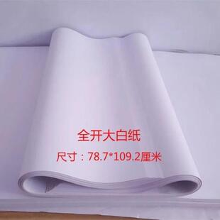 全开大白纸薄页白纸书写纸试卷草稿纸卷烟大张涂鸦绘画纸隔离白纸