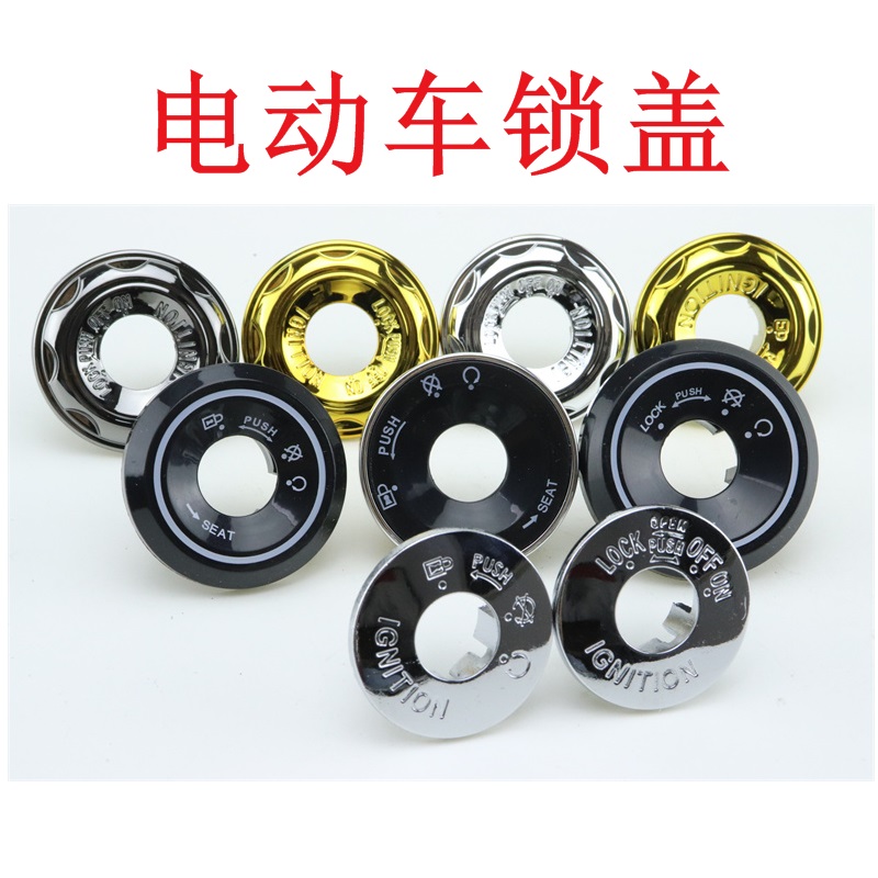 电动车钥匙盖装饰门锁帽