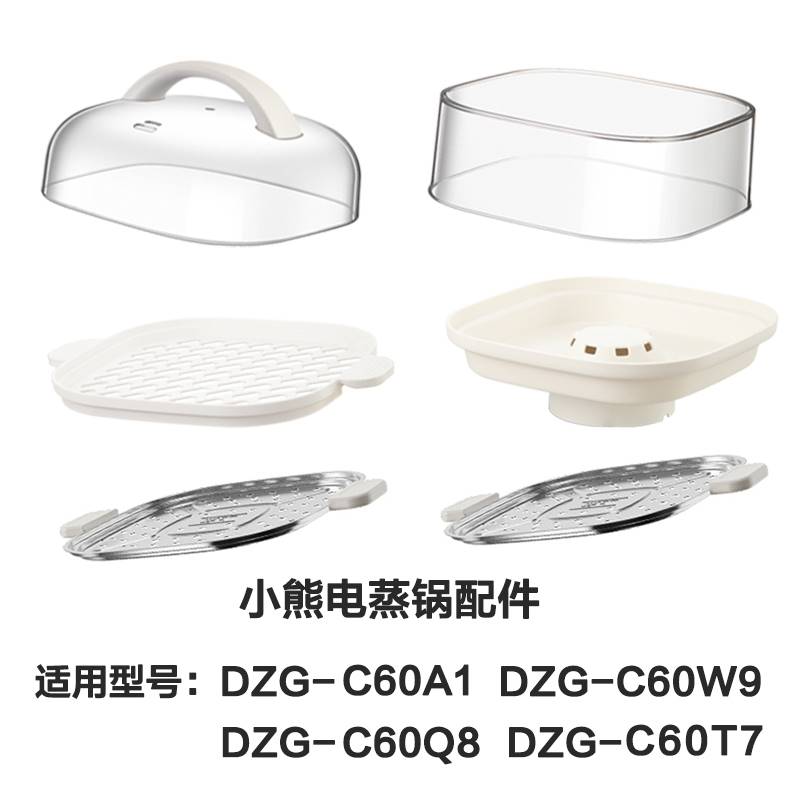 小熊电蒸锅配件塑料蒸盘蒸架蒸层盖子蒸笼不锈钢蒸板C60A1/C60T7