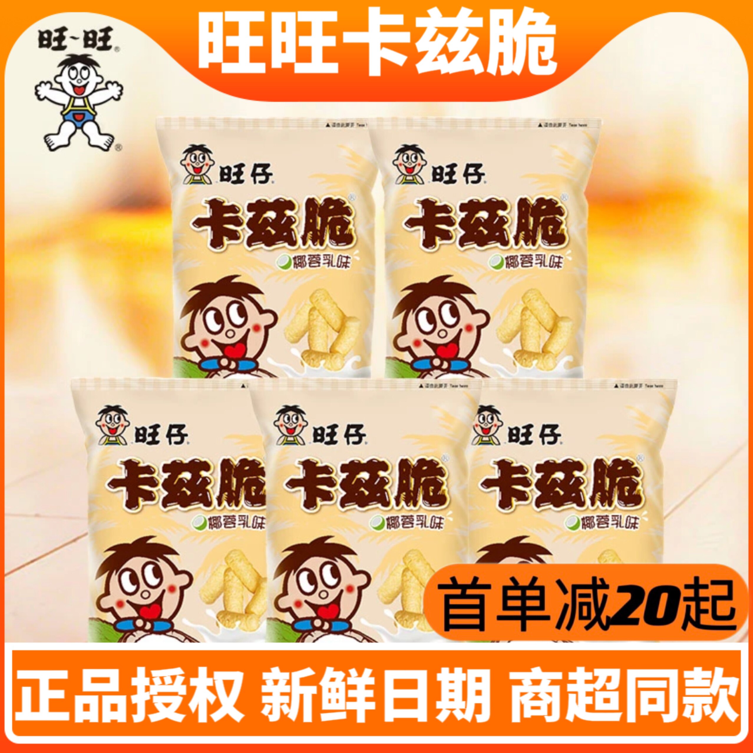 旺旺旺仔卡兹脆粟米条浪味仙椰蓉乳味酥米条椰蓉味解馋栗米条70g