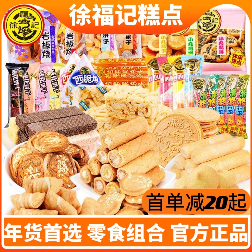 徐福记混合装卷心酥沙琪玛法式薄饼小丸煎饼威化饼干儿童整箱零食