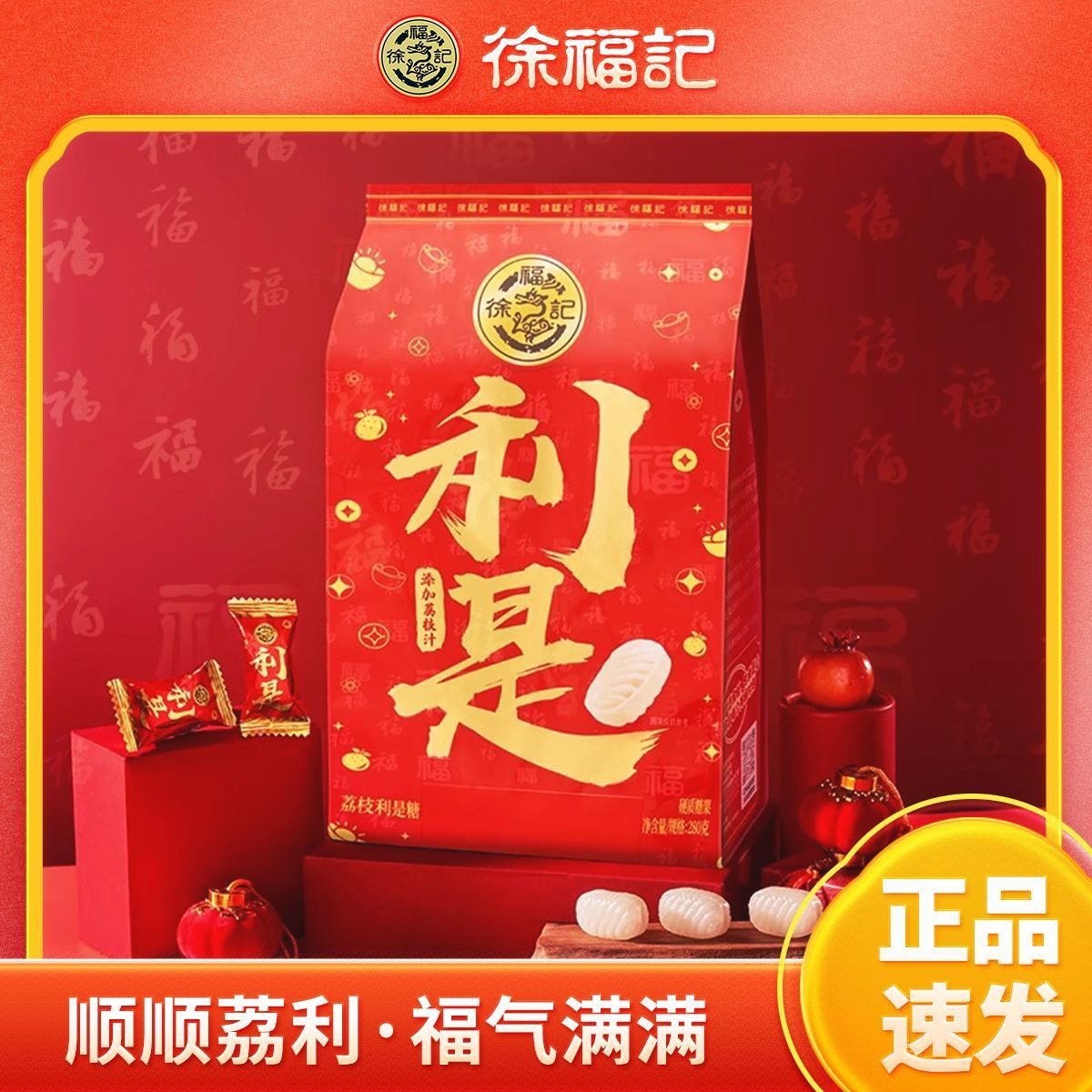 徐福记利是糖280g礼袋荔枝味广东喜糖喜庆新年糖好运糖儿童零食