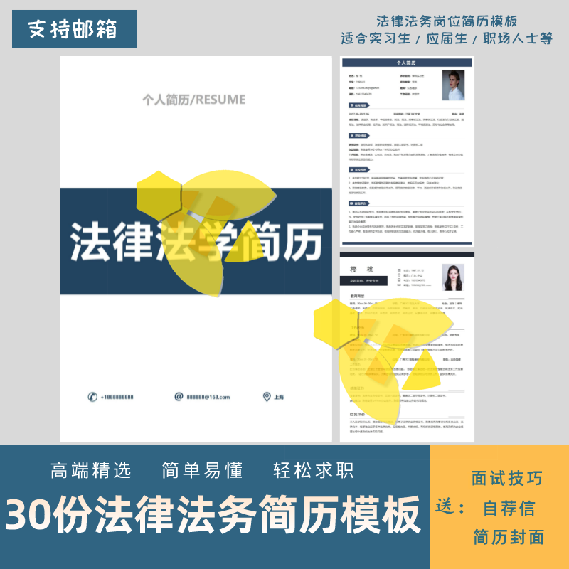 法律法学律师助理事务所法务简历模板word个人求职简历学生电子档