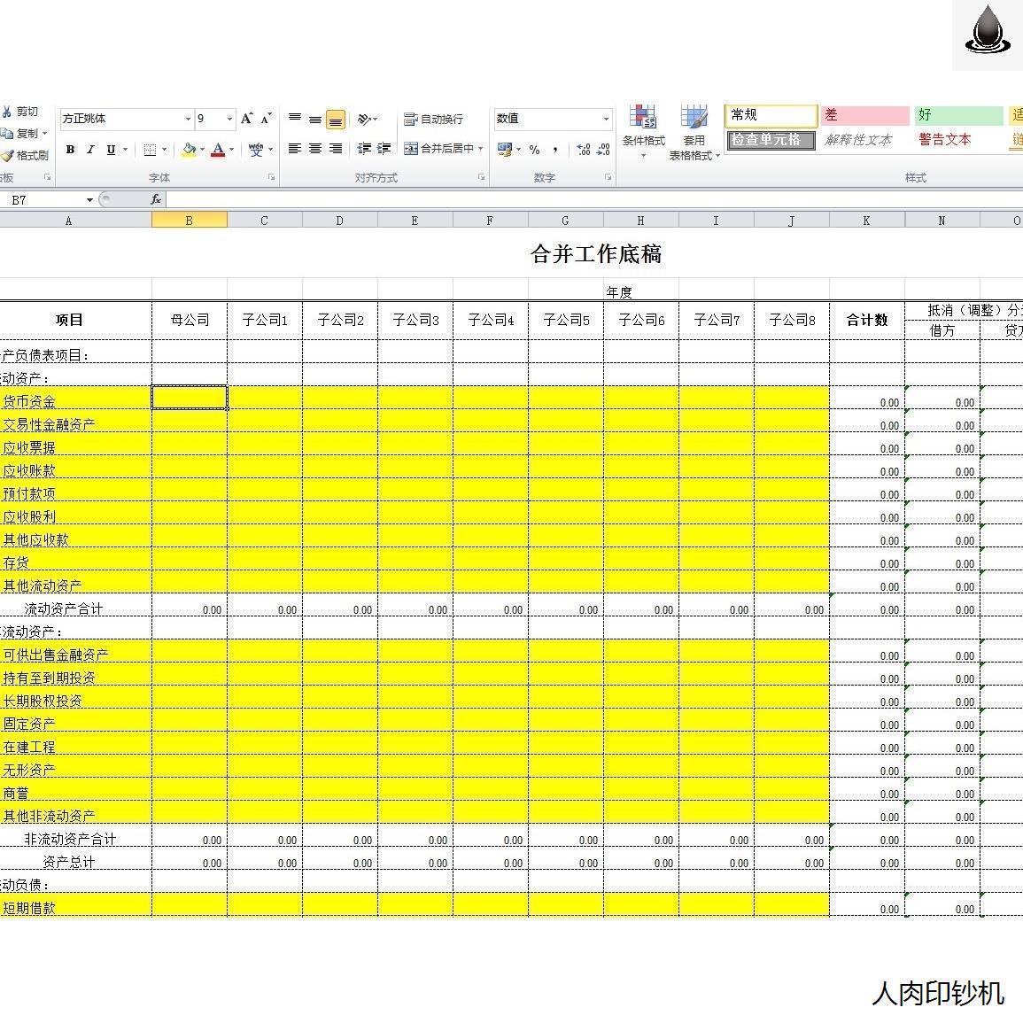 合并财务报表学习资料使用含编制合并报表Excel模板及案例教学