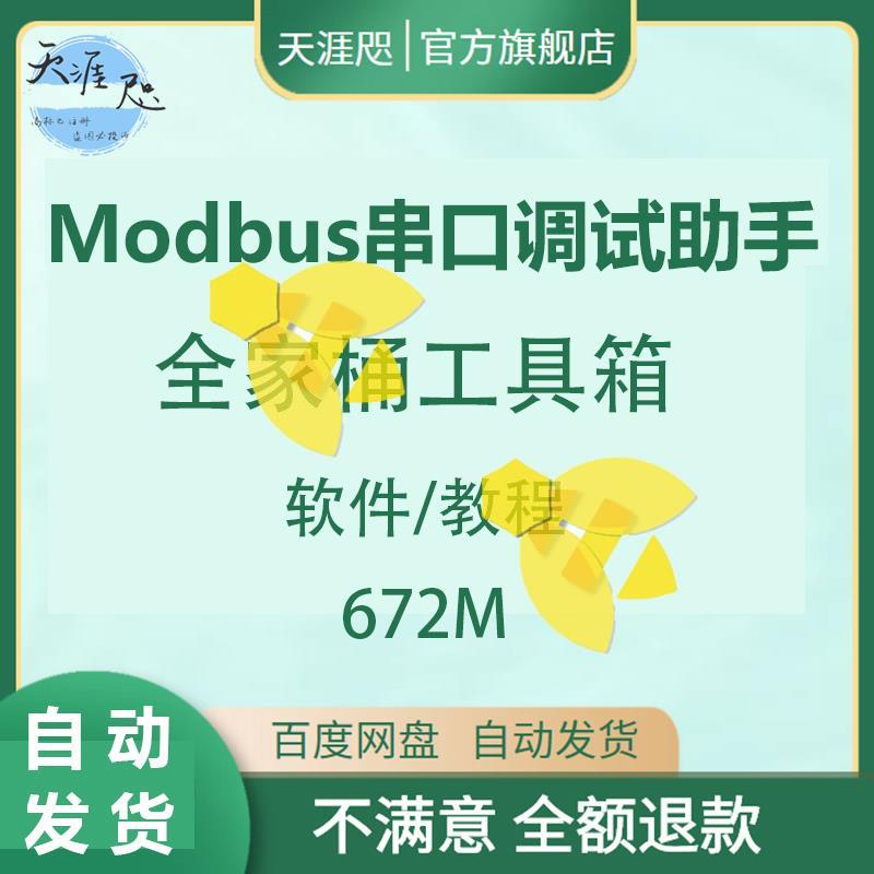 Modbus Poll Slave(主/从站调试器)RS485/TCP串口调试工具全家桶