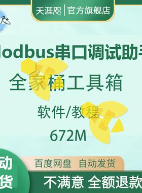 Modbus Poll  Slave(主/从站调试器)RS485/TCP串口调试工具全家桶