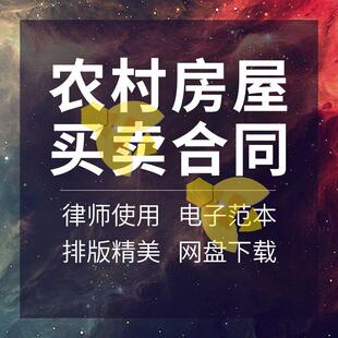 农村房屋买卖合同协议书集体个人宅基地自建房转让出售范本样本