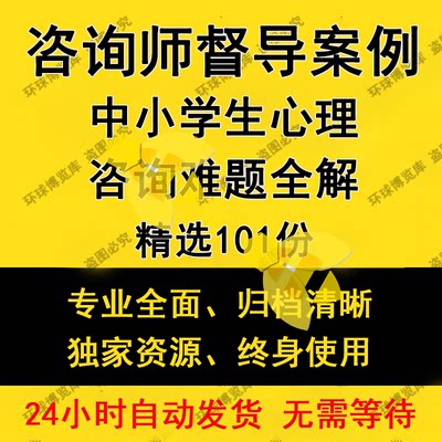 101个中小学生心理咨询难题全解咨询师督导案例全套讲解