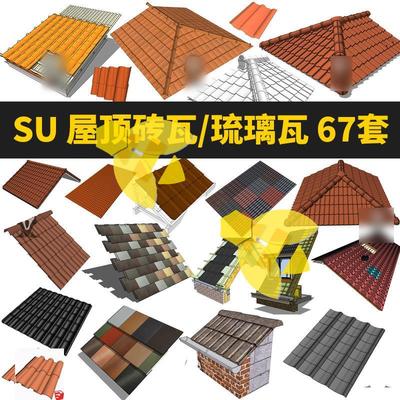 坡屋顶砖瓦琉璃瓦红瓦瓦片草图大师建筑房屋屋顶结构SU模型素材