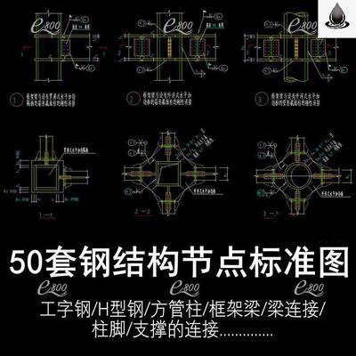 钢结构设计标准CAD图纸库节点大样图工字刚H型钢框架梁柱常用节点