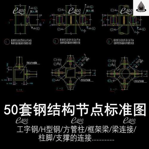 钢结构设计标准CAD图纸库节点大样图工字刚H型钢框架梁柱常用节点