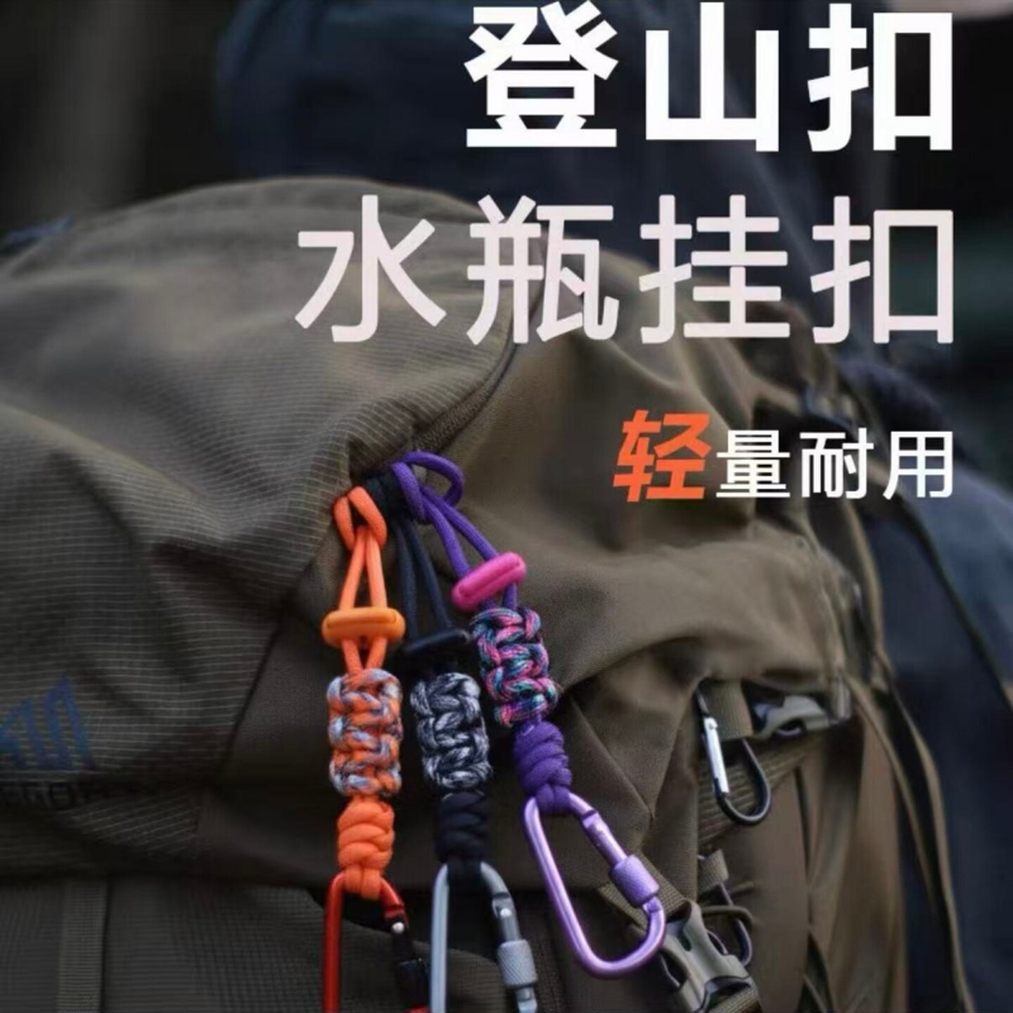 户外伞绳登山背包水杯挂钩扣水瓶挂扣多功能挂绳徒步配件水壶扣带