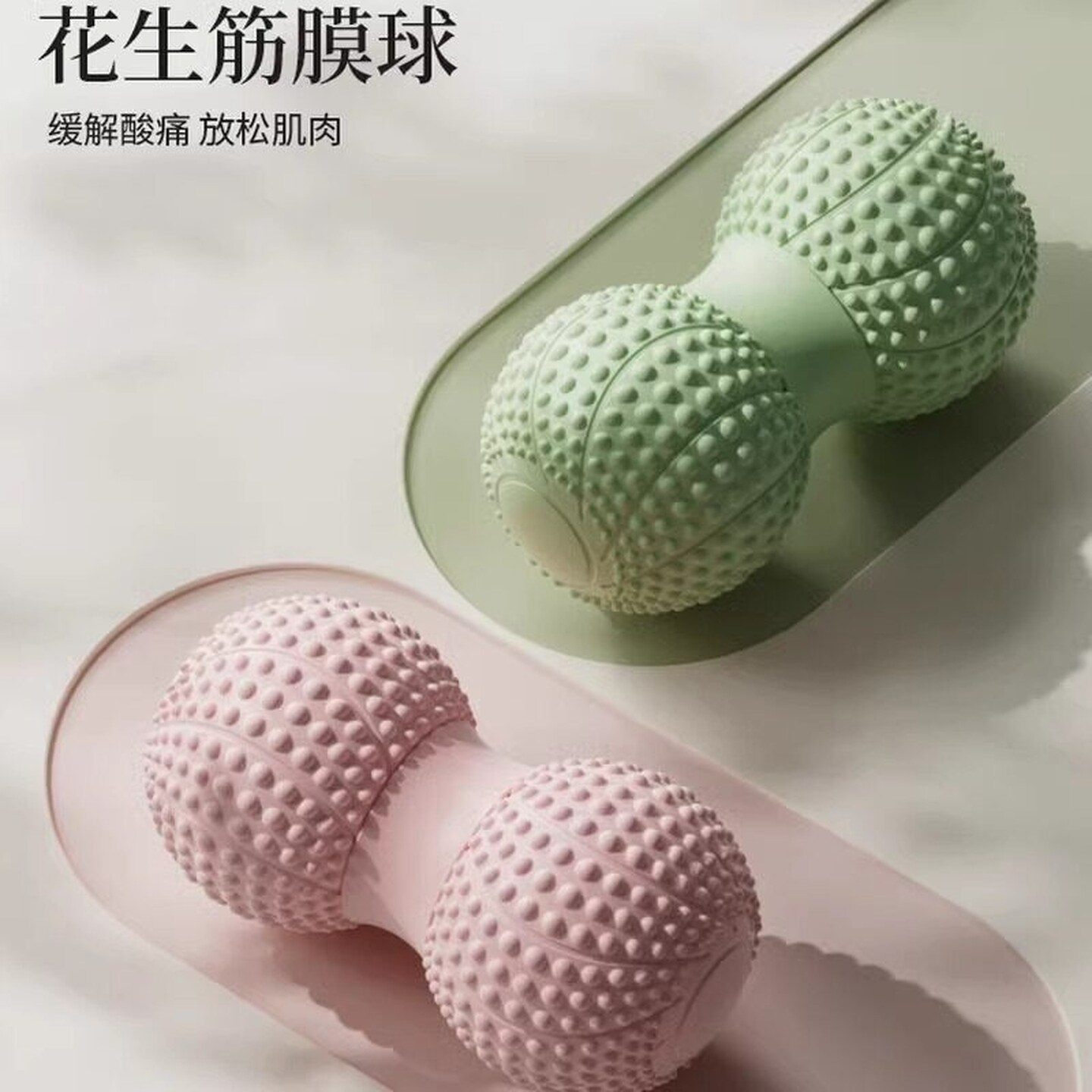 筋膜球花生球足底按摩脊柱肌肉放松双球臀背腿部穴位肩胛骨按摩球