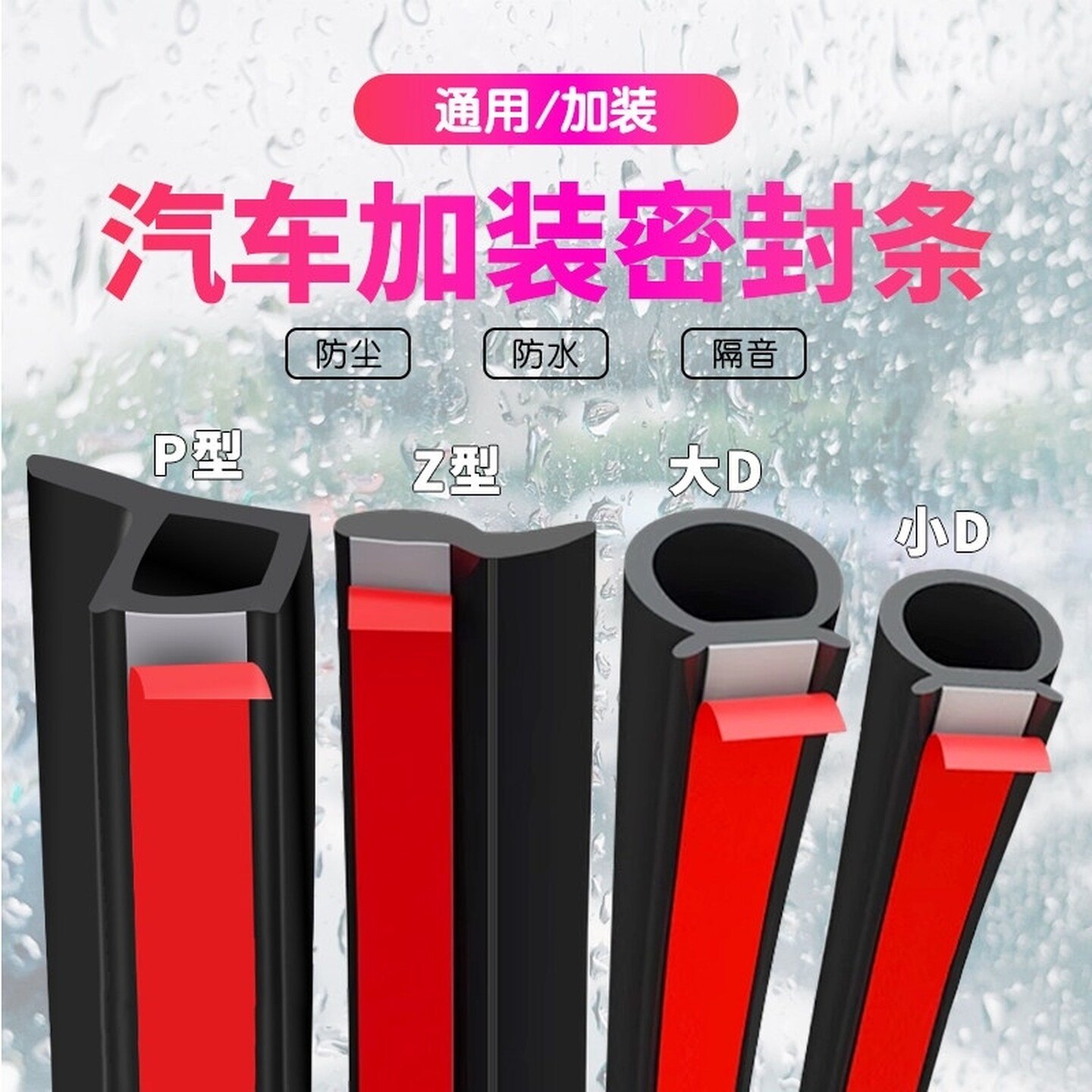 大D小D汽车密封条车门框后备箱隔音胶条专用全车防水门缝小车货车