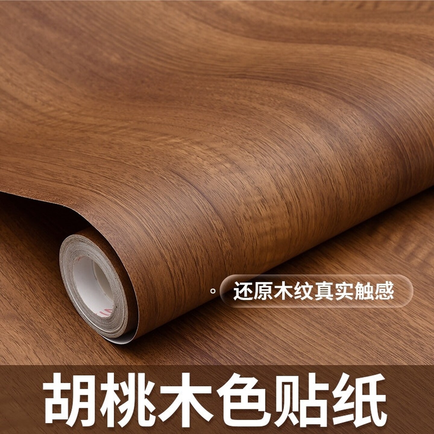 胡桃木色贴纸墙贴装饰中古风家具柜子改色上门木纹自粘仿木餐边柜
