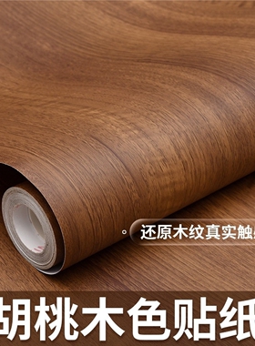 胡桃木色贴纸墙贴装饰中古风家具柜子改色上门木纹自粘仿木餐边柜