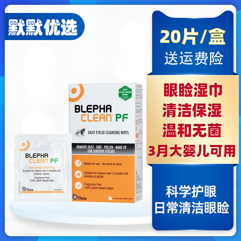 BlephacleanPF眼睑清洁湿巾无香3月婴儿成人适用独立灭菌包装免洗