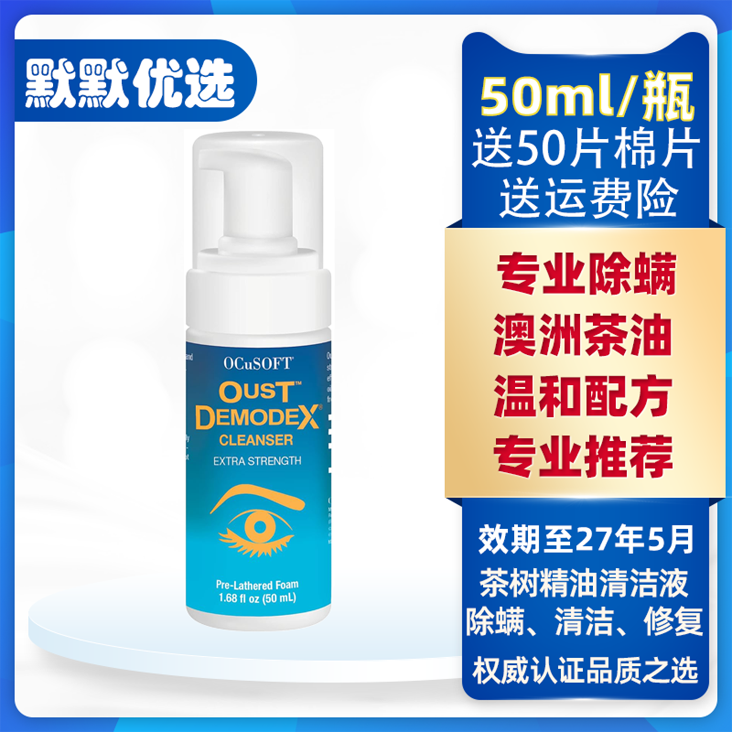 OCuSOFT茶树精油除螨湿巾