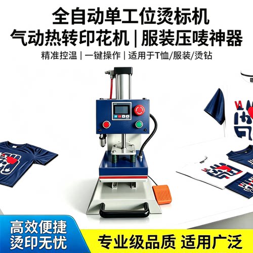 全自动工位服装标机小型热转印