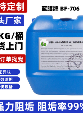 反渗透阻垢剂蓝旗牌bf-706水处理阻垢食品级纯净水厂加药阻垢剂