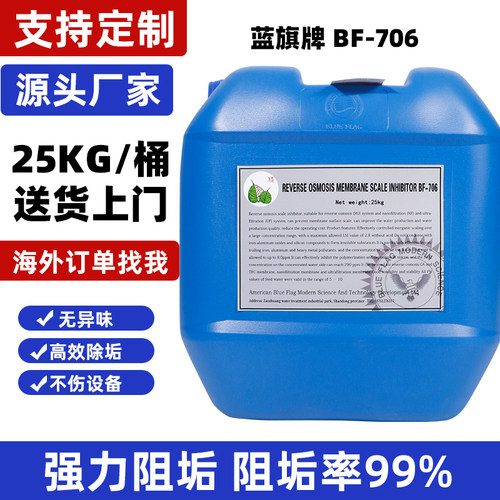 反渗透阻垢剂蓝旗牌bf-706水处理阻垢食品级纯净水厂加药阻垢剂