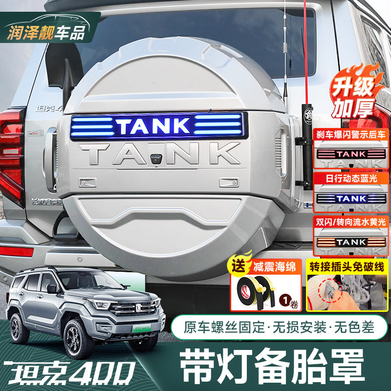 坦克400hi4-t机甲备胎罩带灯全包款原车颜色备胎壳流光灯改装配件图片