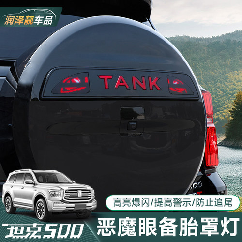 坦克500hi4z/t恶魔眼备胎罩灯流光灯改装专用尾门字母装饰气氛灯