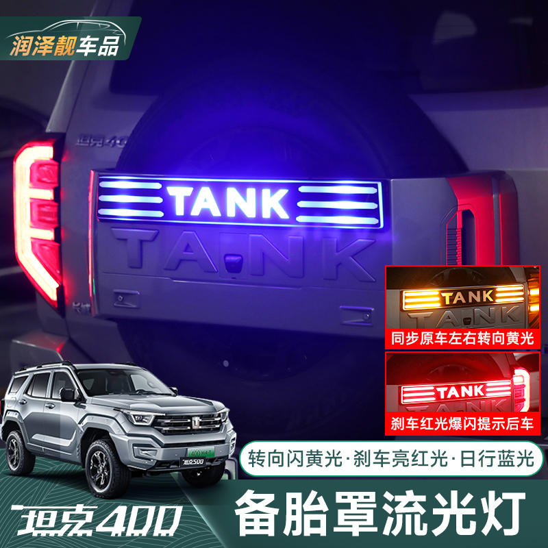 坦克400hi4t备胎罩灯流光煞车倒车方向灯专用越野外观备胎罩改装