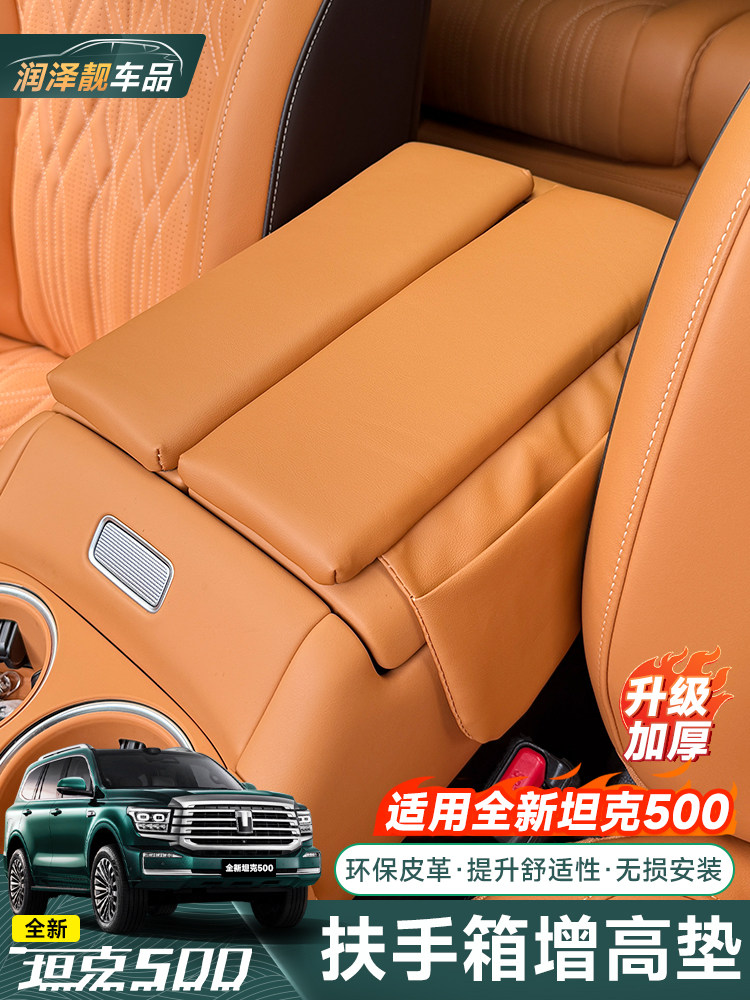 全新26款坦克500hi4t/z扶手箱增高垫中央扶手保护套改装防滑储物