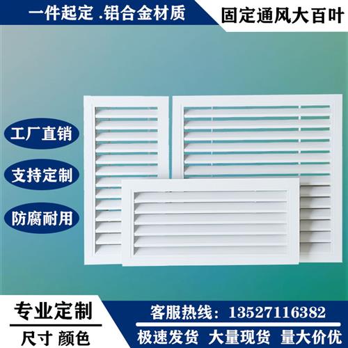 铝合金中央空调通风口出进卫生间透气排百叶窗外墙地暖格珊装饰罩