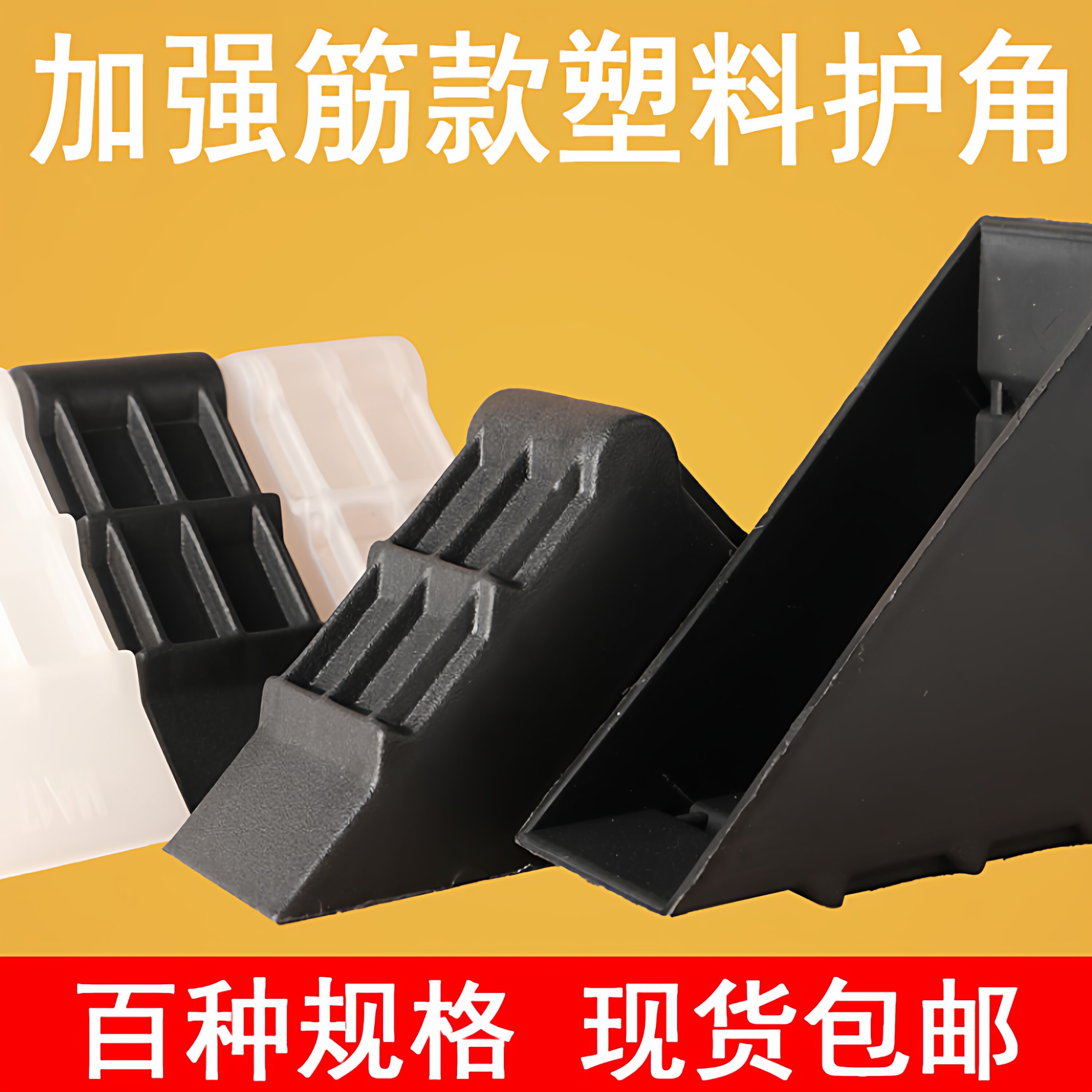 环保加强筋款塑料护角三色可选