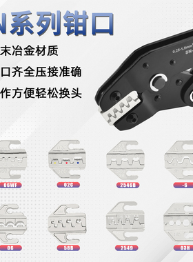 SN系列压线钳模具头钳口压线钳模块端子钳配件钳口安装厚度4mm
