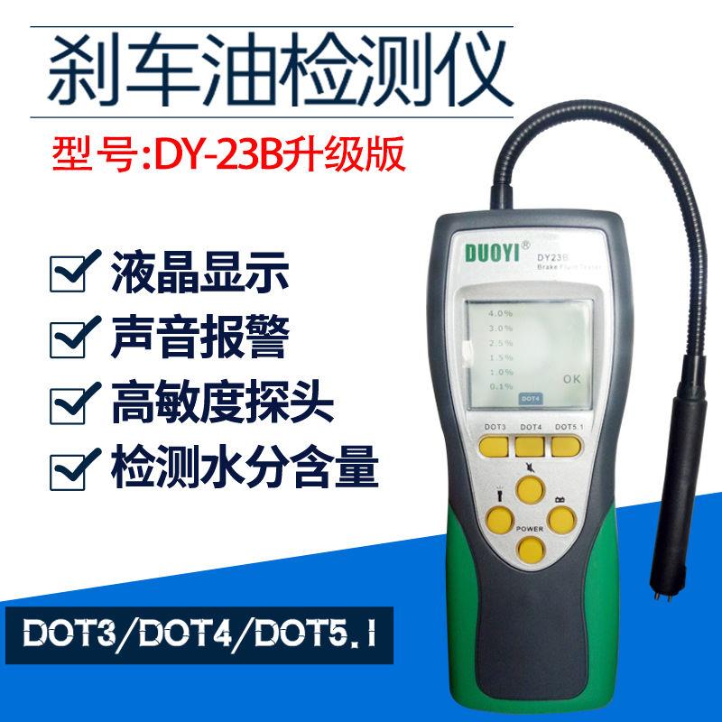 刹车油检测仪器DY23汽车刹车油检测仪刹车油检测笔高精度制动液测