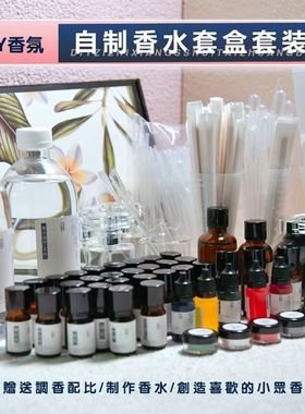 diy自制香水套餐包手工自调大牌香味调香水香精油调香材料包套装