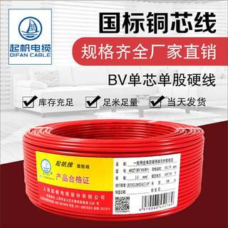 起帆电线BV1.5家用电线BV2.5/4/6平方国标铜芯单股空调硬线 100米