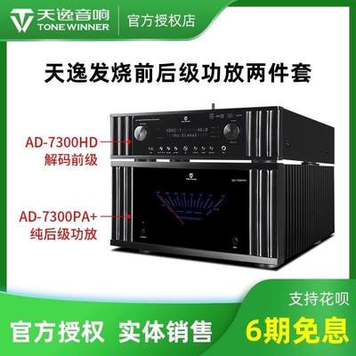 天逸AD-7300HD全景声4K前级解码器AD-7300PA 7声道纯后级功放进口