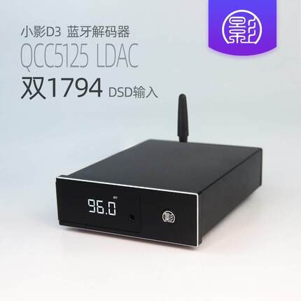 小影D3 双PCM1794A解码器 QCC5125蓝牙USB同轴DAC aptxHD LDAC