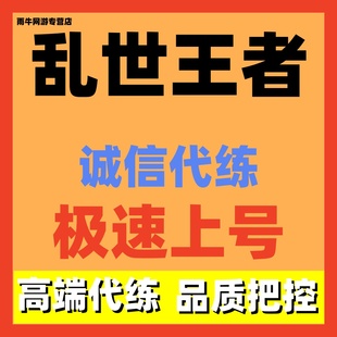 乱世王者代练代打代肝