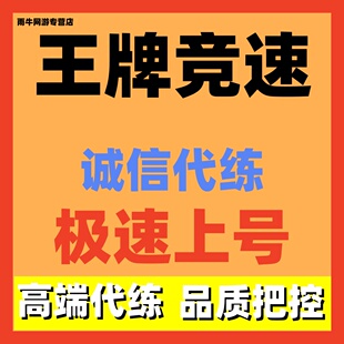 王牌竞速代练代肝代打代跑排位驾照芯片技巧赛车闯关燃力熟练战力