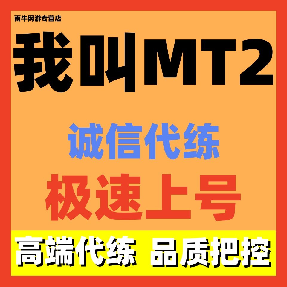 我叫MT2代练代打代肝