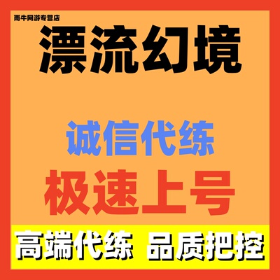 漂流幻境代练代打代肝