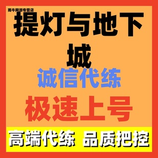 提灯与地下城代练代打代肝