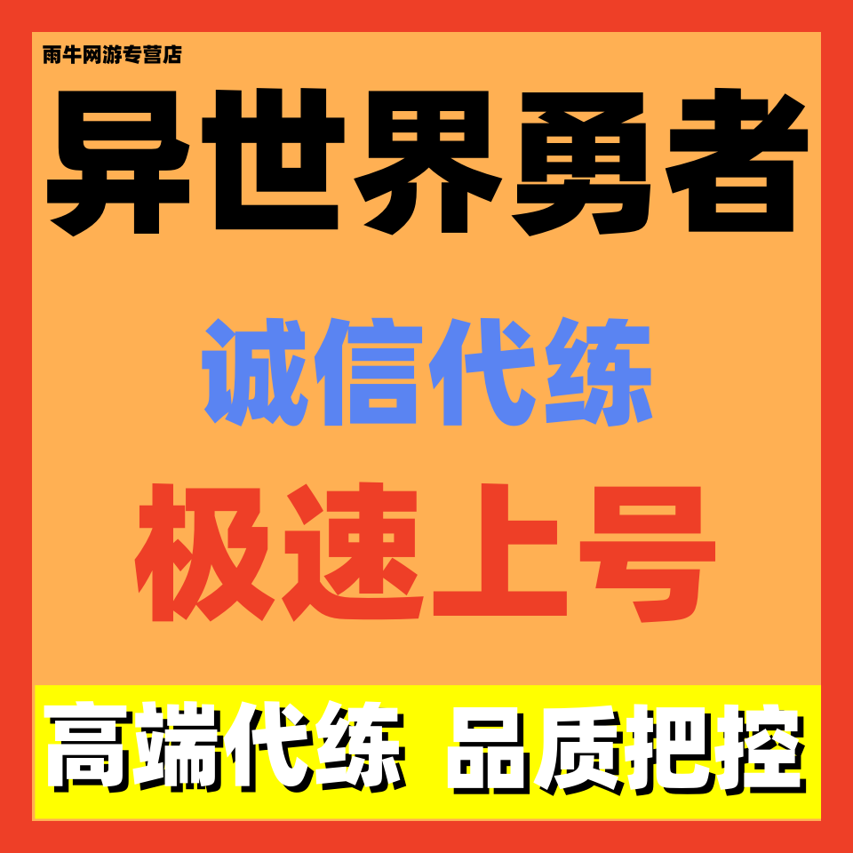 异世界勇者代练代肝关卡主线活动日常副本爬塔托管包月陪玩推