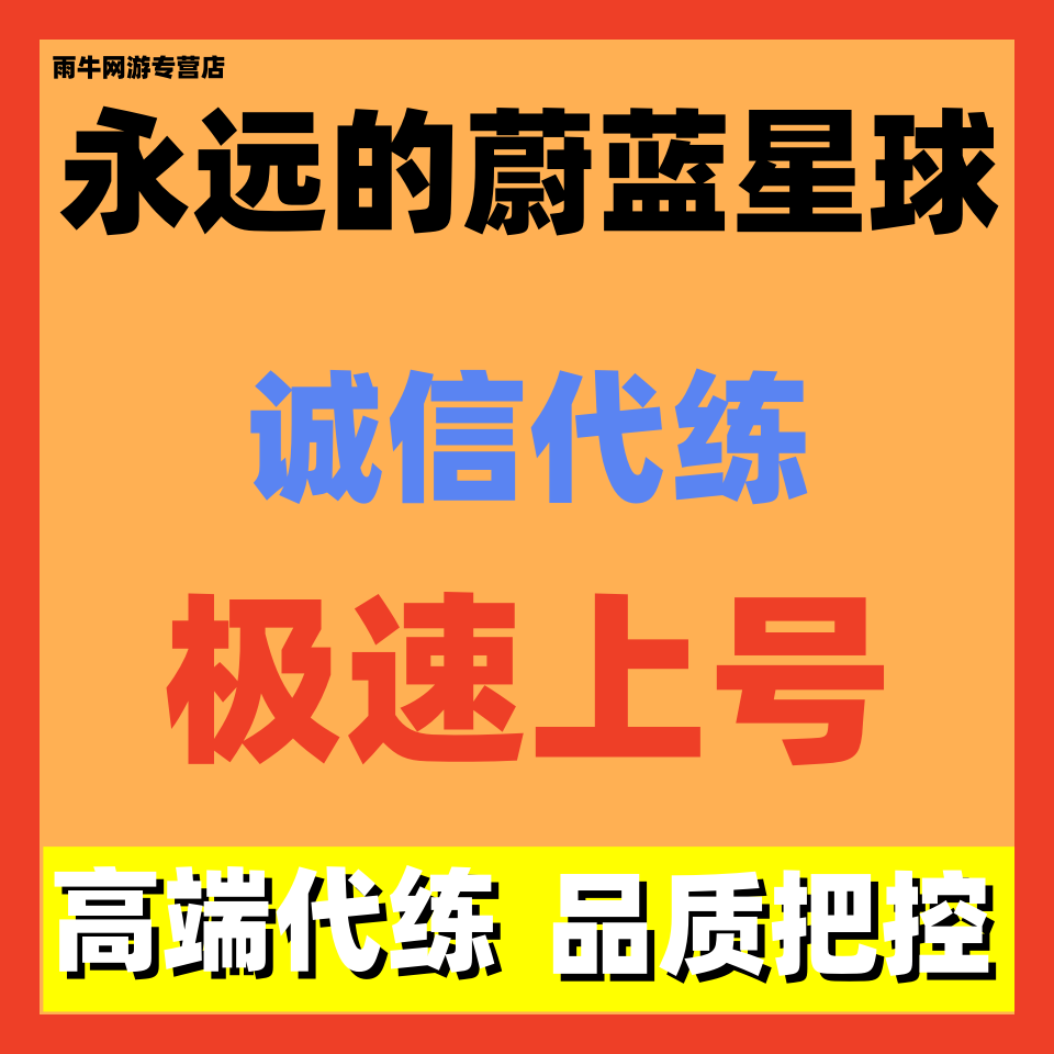 永远的蔚蓝星球代练代肝打主线通关三星宝箱攻坚合作模式日常托管