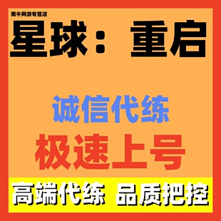 星球重启手游代练代肝代打升级探图主线竞技场材料虚拟战境托管