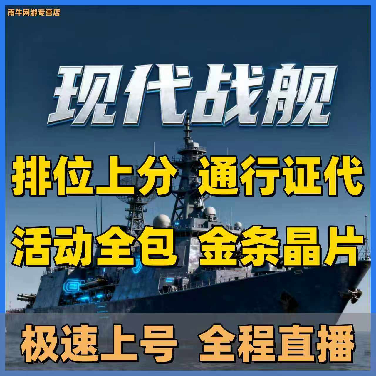 现代战舰代肝代打代练等级通行证金条美金